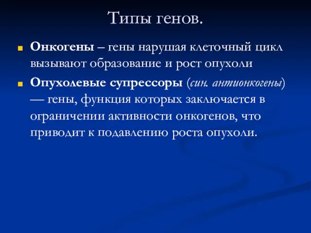 Типы генов. Онкогены – гены нарушая клеточный цикл вызывают образование и рост опухоли