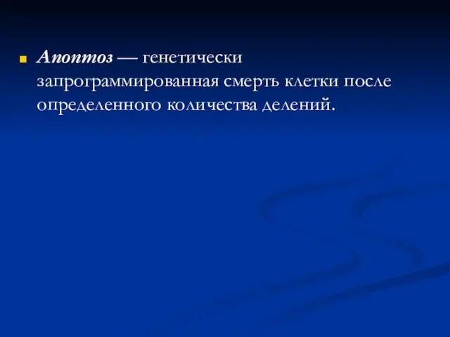 Апоптоз — генетически запрограммированная смерть клетки после определенного количества делений.