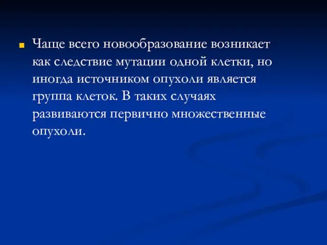 Чаще всего новообразование возникает как следствие мутации одной клетки, но иногда источником опухоли