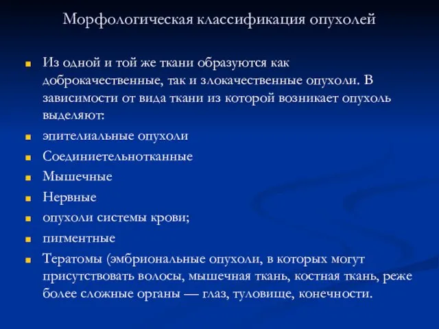 Морфологическая классификация опухолей Из одной и той же ткани образуются как доброкачественные, так