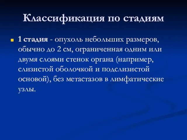 Классификация по стадиям 1 стадия - опухоль небольших размеров, обычно до 2 см,