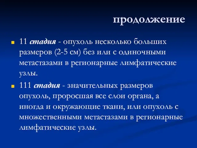 продолжение 11 стадия - опухоль несколько больших размеров (2-5 см) без или с