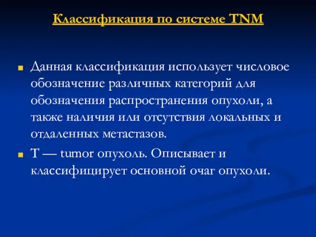 Классификация по системе TNM Данная классификация использует числовое обозначение различных категорий для обозначения