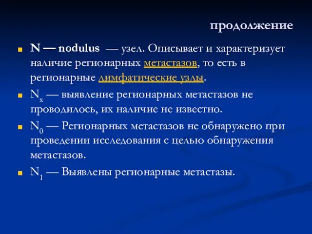 продолжение N — nodulus — узел. Описывает и характеризует наличие регионарных метастазов, то