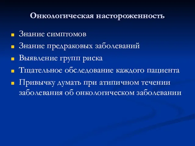 Онкологическая настороженность Знание симптомов Знание предраковых заболеваний Выявление групп риска Тщательное обследование каждого