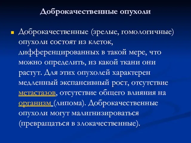 Доброкачественные опухоли Доброкачественные (зрелые, гомологичные) опухоли состоят из клеток, дифференцированных в такой мере,