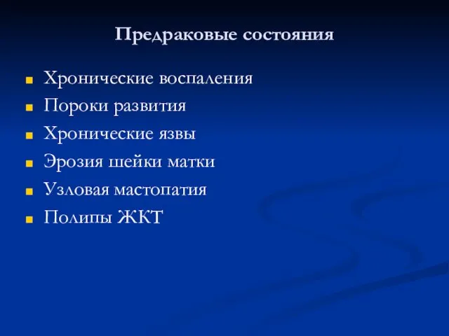 Предраковые состояния Хронические воспаления Пороки развития Хронические язвы Эрозия шейки матки Узловая мастопатия Полипы ЖКТ