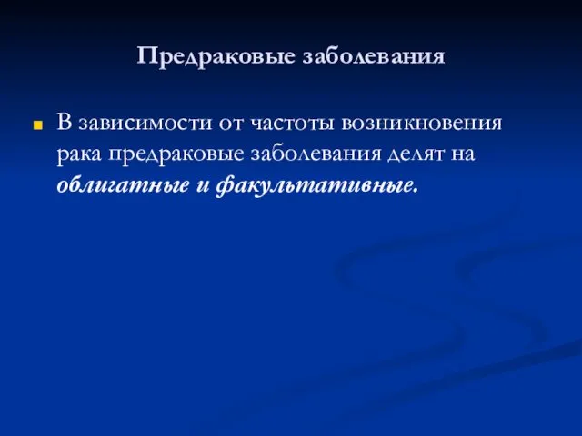 Предраковые заболевания В зависимости от частоты возникновения рака предраковые заболевания делят на облигатные и факультативные.