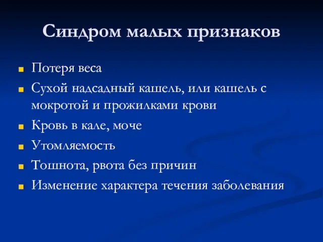 Синдром малых признаков Потеря веса Сухой надсадный кашель, или кашель с мокротой и