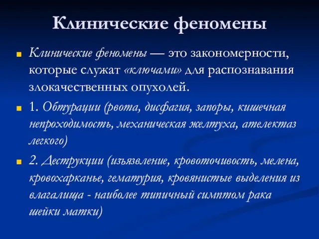 Клинические феномены Клинические феномены — это закономерности, которые служат «ключами» для распознавания злокачественных