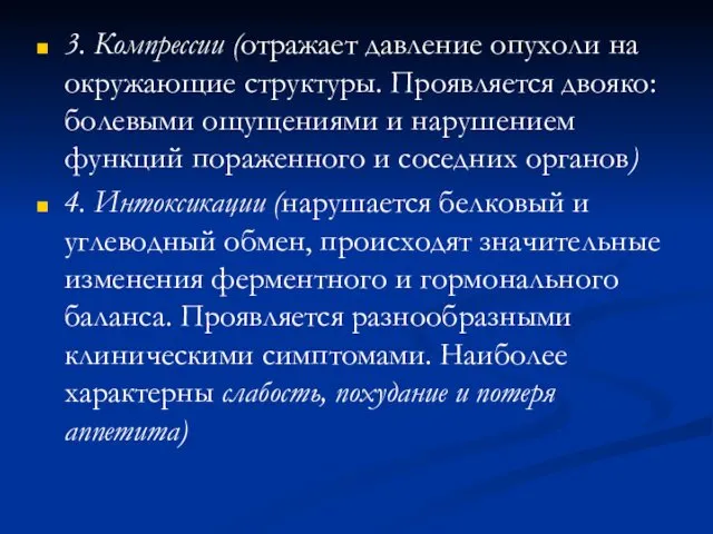 3. Компрессии (отражает давление опухоли на окружающие структуры. Проявляется двояко: болевыми ощущениями и