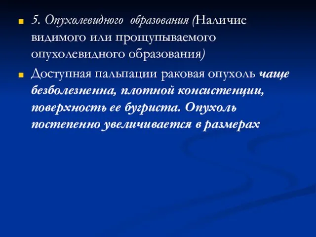 5. Опухолевидного образования (Наличие видимого или прощупываемого опухолевидного образования) Доступная пальпации раковая опухоль