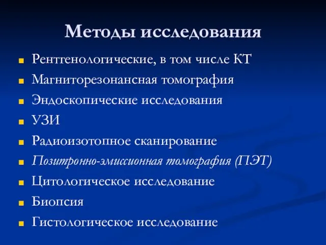 Методы исследования Рентгенологические, в том числе КТ Магниторезонансная томография Эндоскопические исследования УЗИ Радиоизотопное