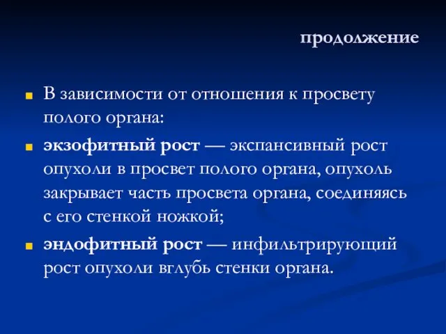 продолжение В зависимости от отношения к просвету полого органа: экзофитный рост — экспансивный