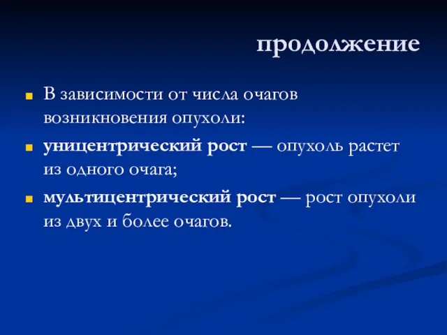 продолжение В зависимости от числа очагов возникновения опухоли: уницентрический рост — опухоль растет