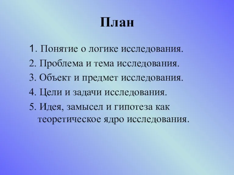 План 1. Понятие о логике исследования. 2. Проблема и тема исследования. 3. Объект