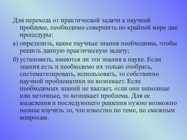 Для перехода от практической задачи к научной проблеме, необходимо совершить по крайней мере