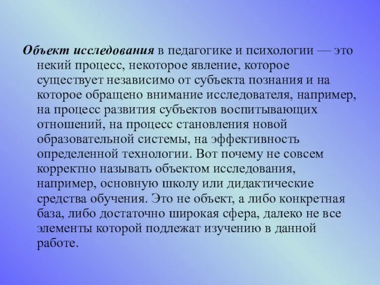 Объект исследования в педагогике и психологии — это некий процесс, некоторое явление, которое