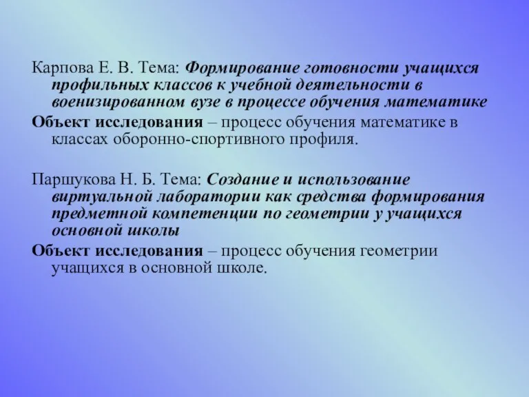 Карпова Е. В. Тема: Формирование готовности учащихся профильных классов к учебной деятельности в