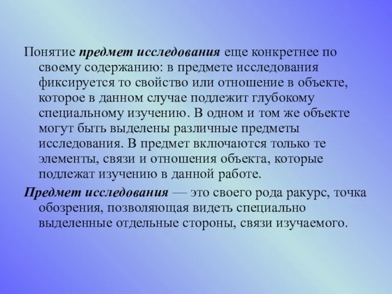 Понятие предмет исследования еще конкретнее по своему содержанию: в предмете исследования фиксируется то