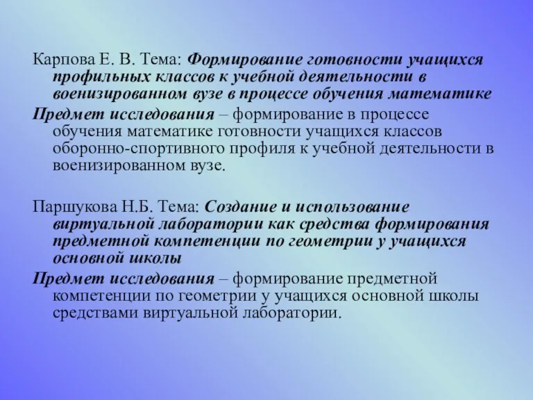 Карпова Е. В. Тема: Формирование готовности учащихся профильных классов к учебной деятельности в