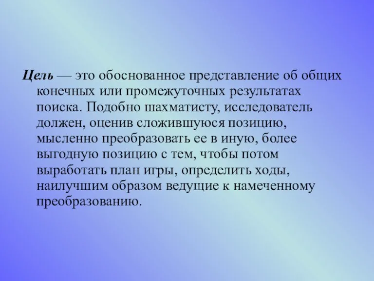 Цель — это обоснованное представление об общих конечных или промежуточных результатах поиска. Подобно