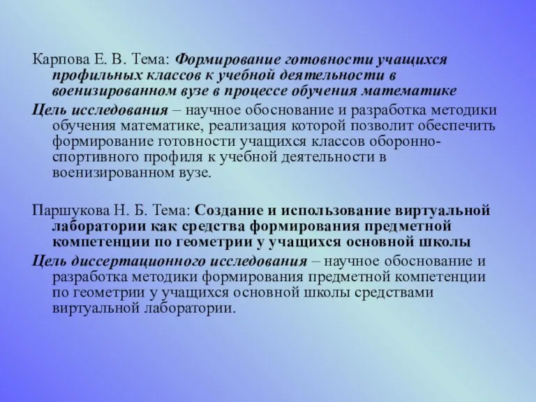 Карпова Е. В. Тема: Формирование готовности учащихся профильных классов к