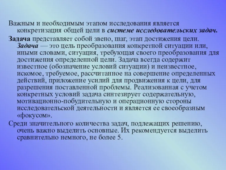 Важным и необходимым этапом исследования является конкретизация общей цели в