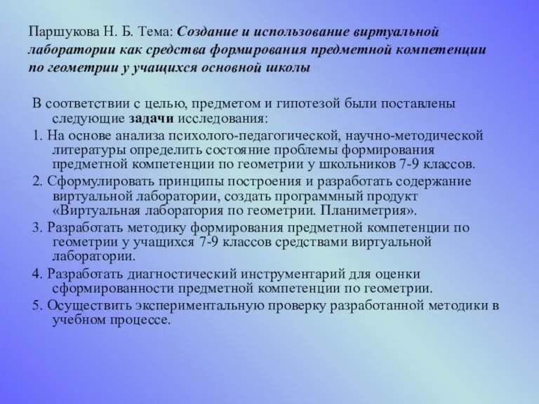 В соответствии с целью, предметом и гипотезой были поставлены следующие задачи исследования: 1.