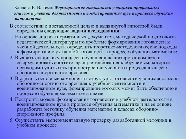 В соответствии с поставленной целью и выдвинутой гипотезой были определены