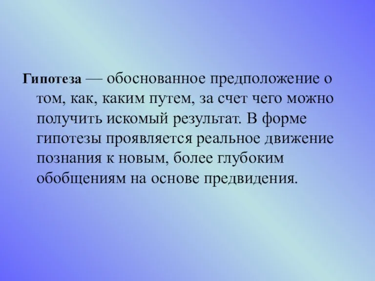 Гипотеза — обоснованное предположение о том, как, каким путем, за счет чего можно