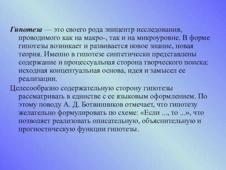 Гипотеза — это своего рода эпицентр исследования, проводимого как на макро-, так и