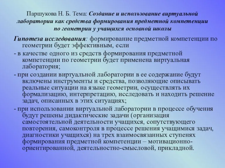 Паршукова Н. Б. Тема: Создание и использование виртуальной лаборатории как средства формирования предметной