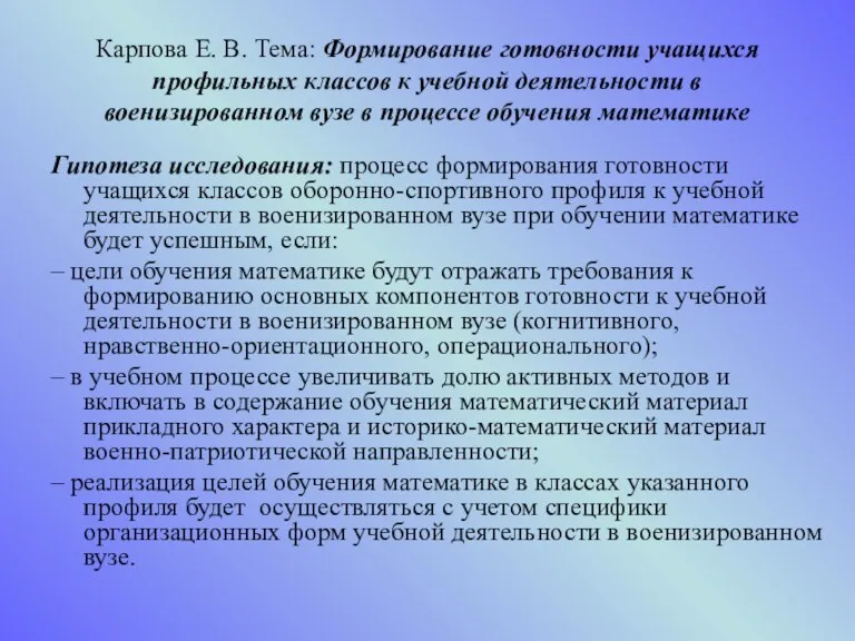 Карпова Е. В. Тема: Формирование готовности учащихся профильных классов к