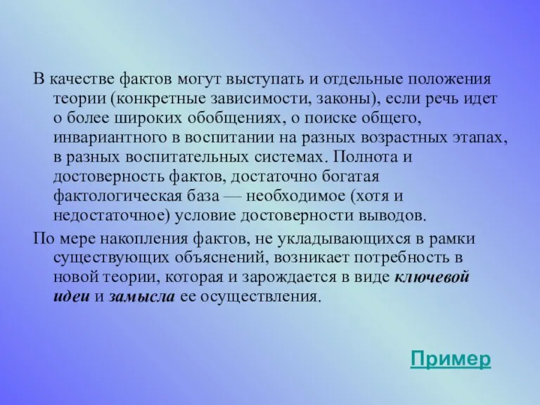 В качестве фактов могут выступать и отдельные положения теории (конкретные