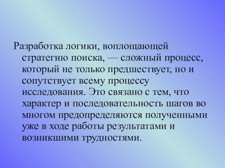 Разработка логики, воплощающей стратегию поиска, — сложный процесс, который не