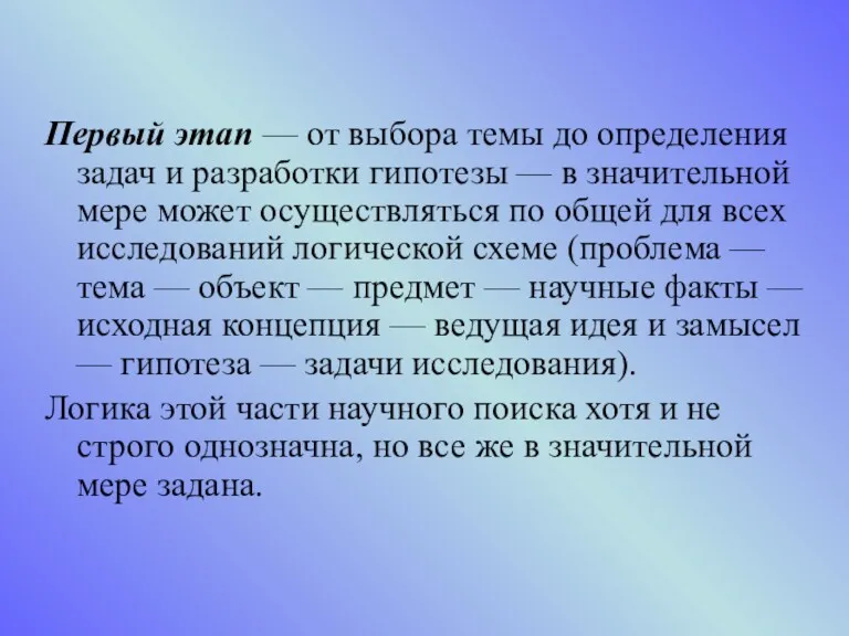 Первый этап — от выбора темы до определения задач и разработки гипотезы —