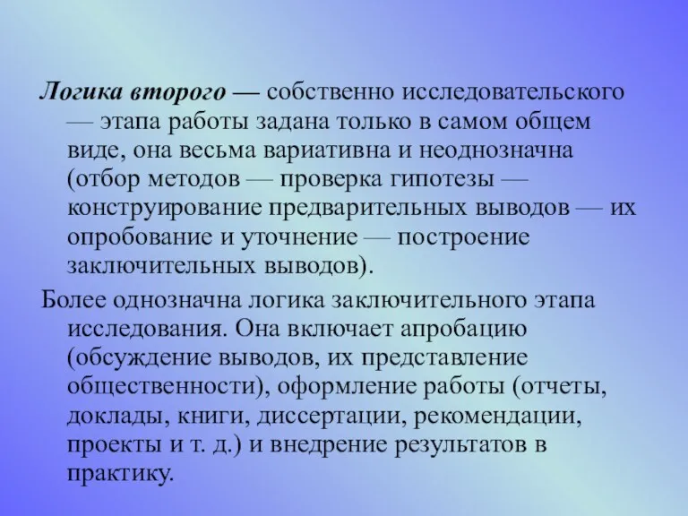 Логика второго — собственно исследовательского — этапа работы задана только в самом общем