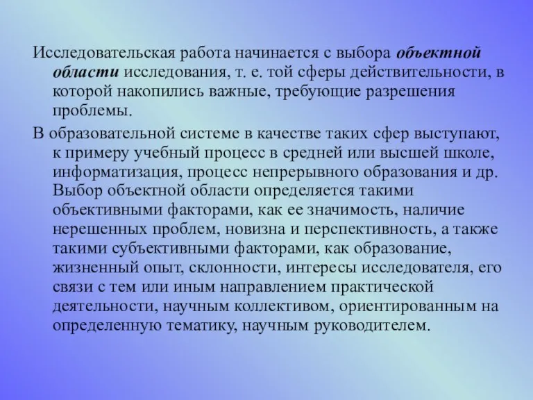 Исследовательская работа начинается с выбора объектной области исследования, т. е.