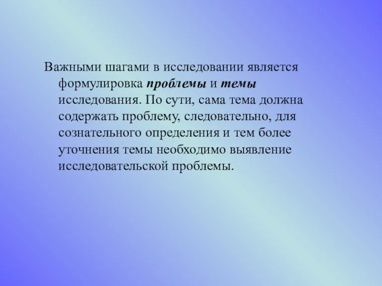 Важными шагами в исследовании является формулировка проблемы и темы исследования.