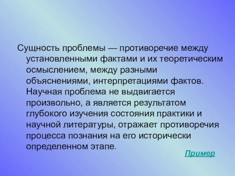 Сущность проблемы — противоречие между установленными фактами и их теоретическим