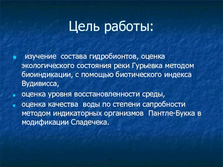 Цель работы: изучение cостава гидробионтов, оценка экологического состояния реки Гурьевка