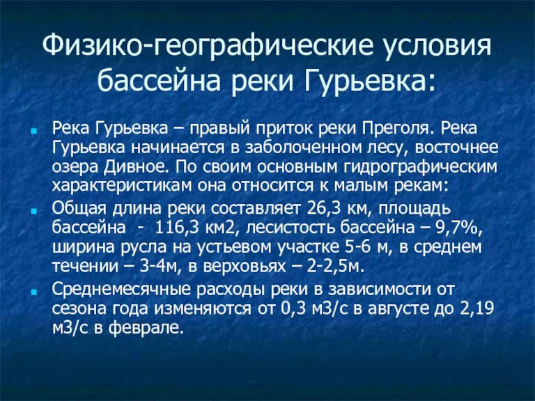 Физико-географические условия бассейна реки Гурьевка: Река Гурьевка – правый приток