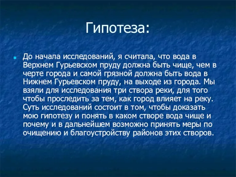 Гипотеза: До начала исследований, я считала, что вода в Верхнем