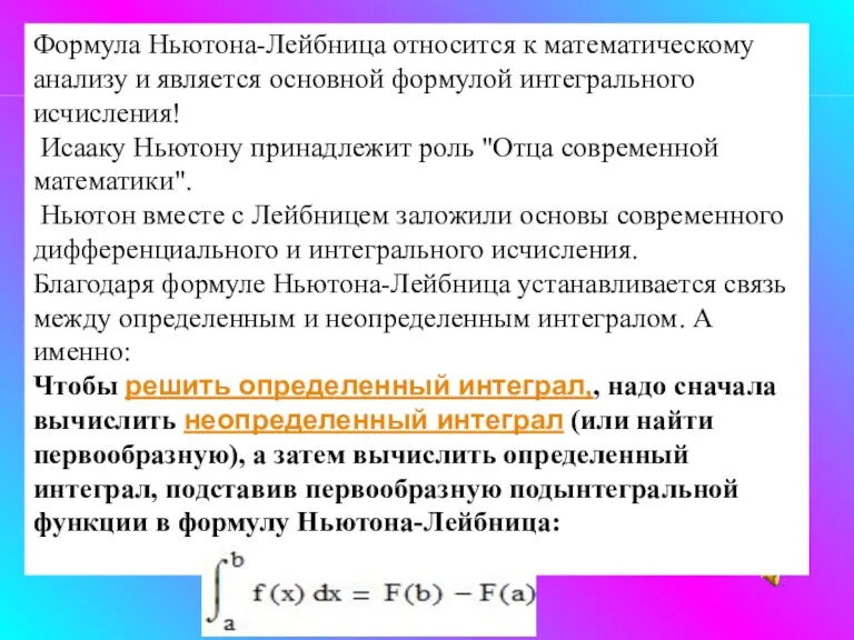 Формула Ньютона-Лейбница относится к математическому анализу и является основной формулой