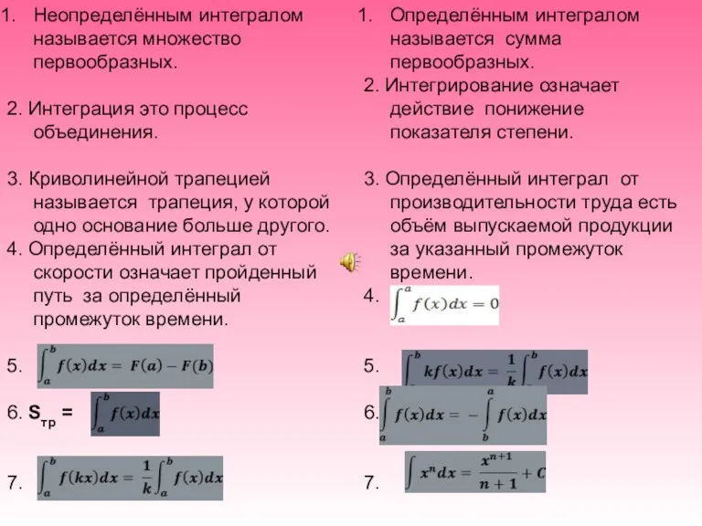 Определённым интегралом называется сумма первообразных. 2. Интегрирование означает действие понижение