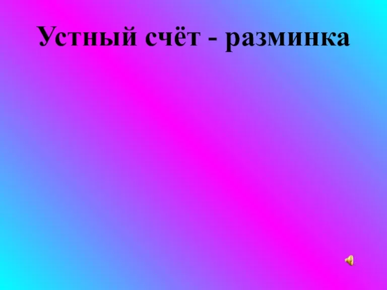 Устный счёт - разминка