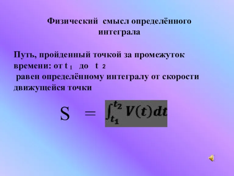 Физический смысл определённого интеграла Путь, пройденный точкой за промежуток времени: