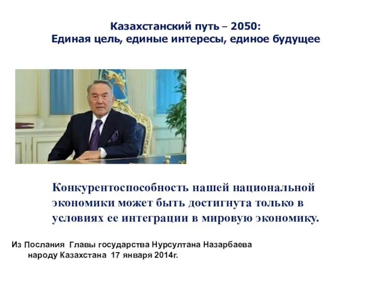 Конкурентоспособность нашей национальной экономики может быть достигнута только в условиях