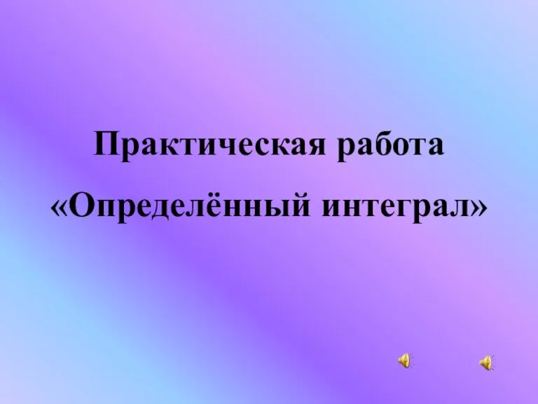 Практическая работа «Определённый интеграл»